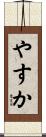 やすか Scroll