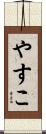 やすこ Scroll