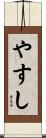 やすし Scroll