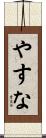 やすな Scroll