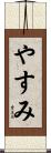 やすみ Scroll