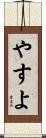 やすよ Scroll