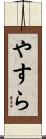やすら Scroll
