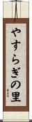 やすらぎの里 Scroll