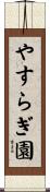 やすらぎ園 Scroll