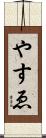 やすゑ Scroll
