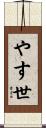 やす世 Scroll