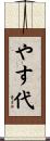 やす代 Scroll