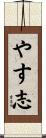 やす志 Scroll