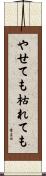 やせても枯れても Scroll