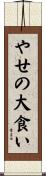 やせの大食い Scroll