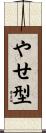 やせ型 Scroll