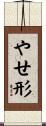 やせ形 Scroll