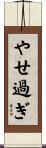 やせ過ぎ Scroll