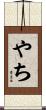やち Scroll