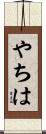 やちは Scroll