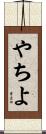 やちよ Scroll