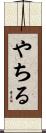 やちる Scroll