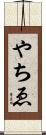 やちゑ Scroll