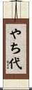 やち代 Scroll