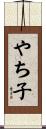 やち子 Scroll