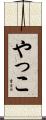 やっこ Scroll