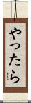 やったら Scroll