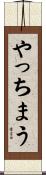 やっちまう Scroll