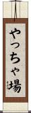 やっちゃ場 Scroll