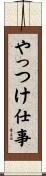 やっつけ仕事 Scroll