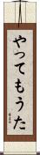 やってもうた Scroll