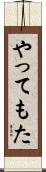 やってもた Scroll