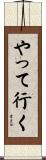 やって行く Scroll