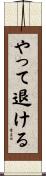 やって退ける Scroll