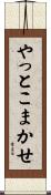 やっとこまかせ Scroll