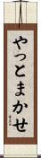 やっとまかせ Scroll