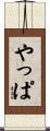 やっぱ Scroll