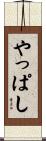 やっぱし Scroll