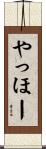 やっほー Scroll