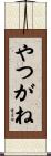 やつがね Scroll