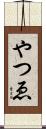 やつゑ Scroll