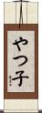 やつ子 Scroll