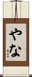 やな Scroll