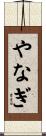 やなぎ Scroll