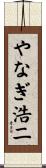やなぎ浩二 Scroll