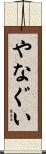 やなぐい Scroll
