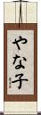 やな子 Scroll