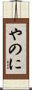 やのに Scroll