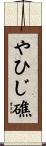 やひじ礁 Scroll