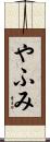 やふみ Scroll